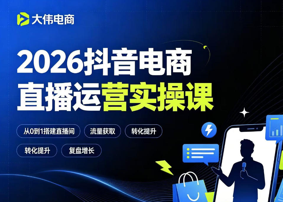 2026抖音电商直播运营实操课，自然流付费流双流量运营、直播间排品测品、专场活动策划、求职面试一站式进阶教程-凡人轻创