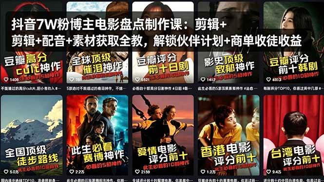 （18149期）抖音7W粉博主电影盘点制作课：剪辑+配音+素材获取全教，解锁伙伴计划+商单收徒收益-凡人轻创