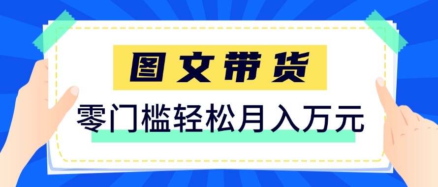 2026新手也能操作的带货玩法，用这个方法零门槛，轻松月入10000+-凡人轻创