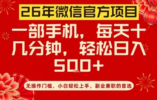 26年微信官方项目，无操作门槛，只需一部手机，轻松日入5张【揭秘】-凡人轻创