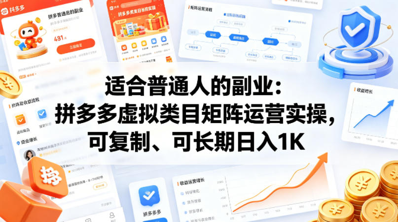 适合普通人的副业：拼多多虚拟类目矩阵运营实操，可复制、可长期日入1K【揭秘】-凡人轻创