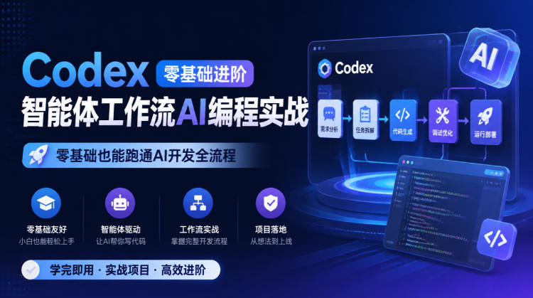 Codex零基础进阶智能体工作流AI编程实战,零基础也能跑通AI开发全流程-凡人轻创