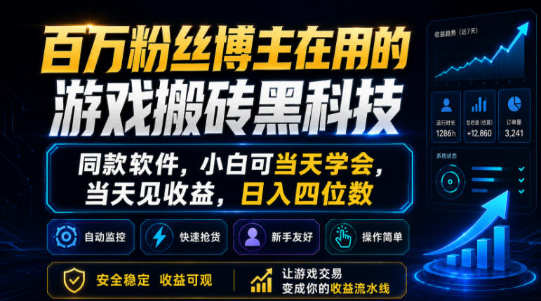 百万粉丝博主在用的游戏搬砖黑科技,同款软件,小白可当天学会,当天见收益,日入四位数【揭秘】-凡人轻创