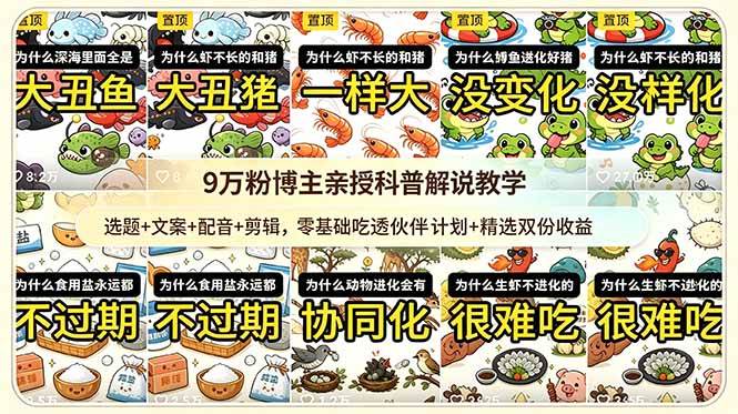 （18837期）9w粉博主亲授科普解说教学：选题+文案+配音+剪辑，零基础吃透伙伴计划+精选双份收益