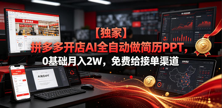 【独家】拼多多开店AI全自动做简历PPT,0基础月入2W,免费给接单渠道【揭秘】-凡人轻创