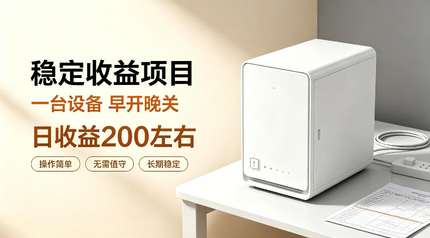 全自动设备挂G项目,日收益200左右,省心长效运营,最稳最省心的项目【揭秘】 全自动设备挂G项目,日收益200左右,省心长效运营,最稳最省心的项目【揭秘】
