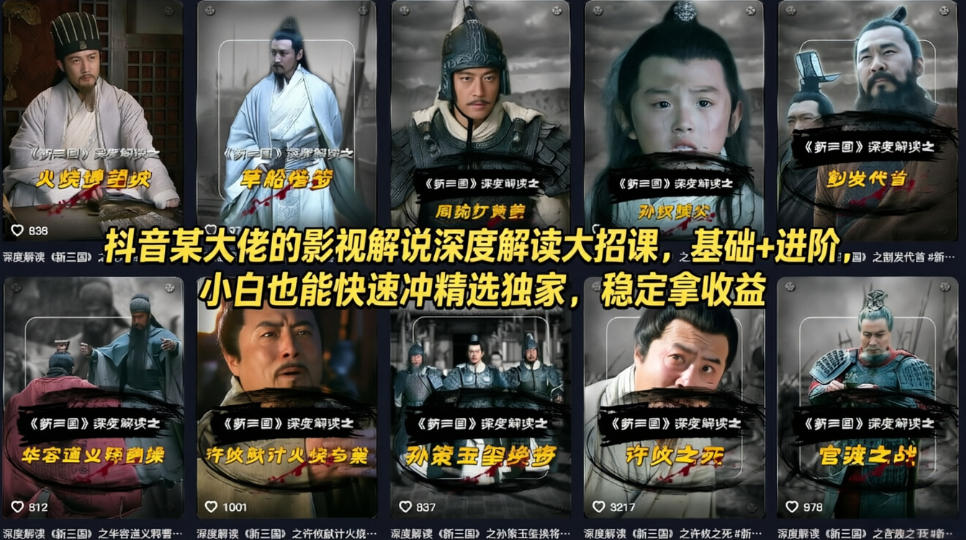 抖音某大佬的影视解说深度解读大招课，基础+进阶，小白也能快速冲精选独家，稳定拿收益-凡人轻创