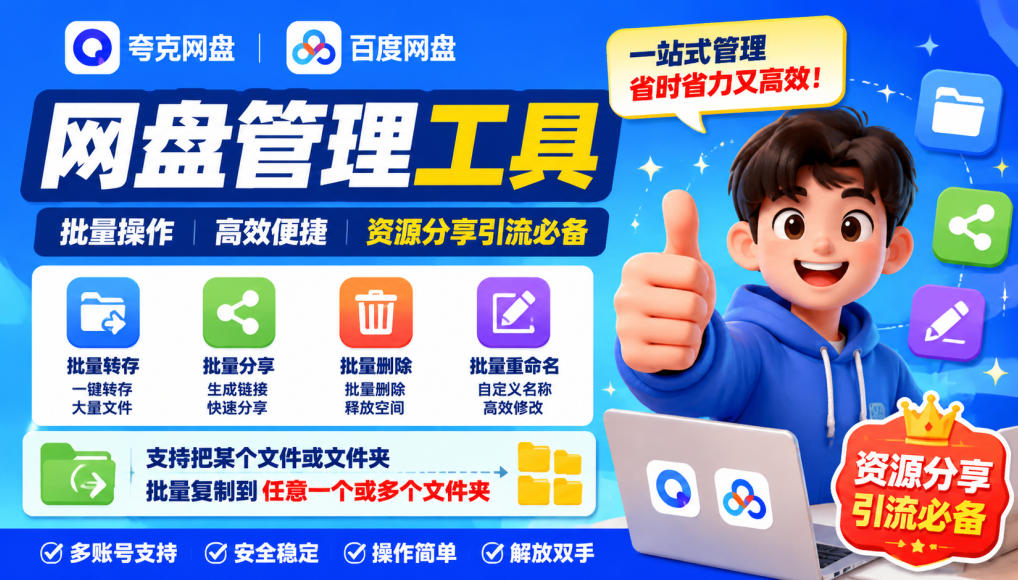 夸克网盘批量文件重命名,批量转存、批量分享、批量复制,内置AI功能-凡人轻创