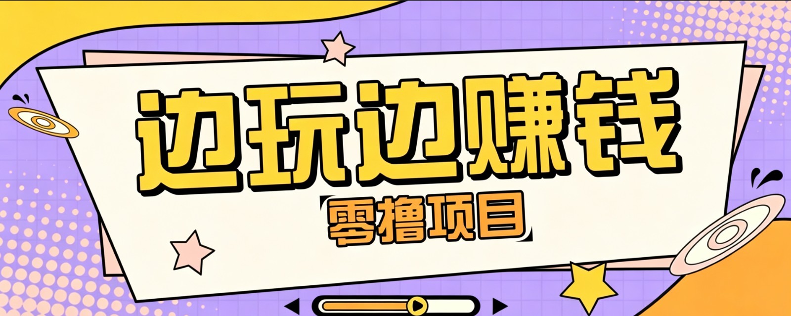 零成本零门槛边玩边赚钱的项目,多种操作思路,轻松月入10000+-凡人轻创