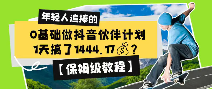 0基础做抖音伙伴计划，1天搞了1444.17？【保姆级教程】-凡人轻创