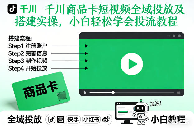 千川商品卡短视频全域投放及搭建实操，小白轻松学会投流教程-凡人轻创
