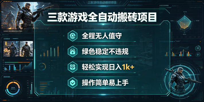 三款游戏全自动搬砖项目,全程无人值守、绿色稳定,轻松实现日入1k+,操作简单易上手【揭秘】-凡人轻创