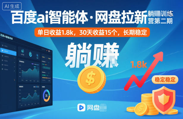 百度ai智能体·网盘拉新躺賺训练营第二期：单日收益1.8k，30天收益15个，长期稳定-凡人轻创