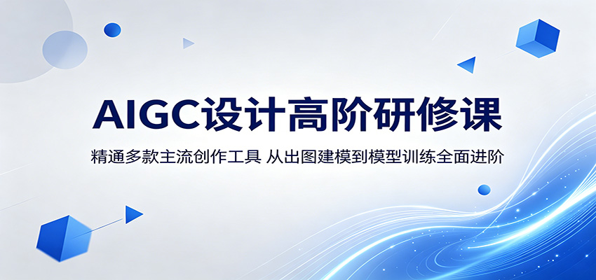 AIGC设计高阶研修课:精通多款主流创作工具,从出图建模到模型训练全面进阶-凡人轻创