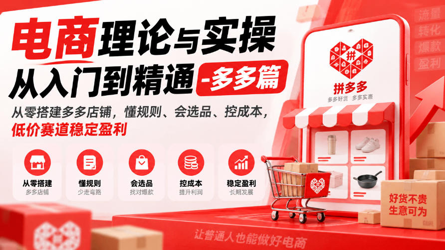 电商理论与实操从入门到精通-多多篇,从零搭建多多店铺,懂规则、会选品、控成本,低价赛道稳定盈利-凡人轻创
