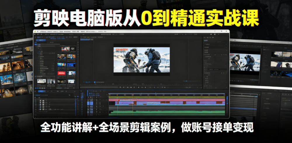 剪映电脑版从0到精通实战课,全功能讲解+全场景剪辑案例,做账号接单变现-凡人轻创
