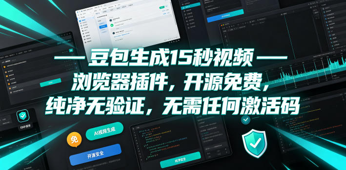 豆包生成15秒视频——浏览器插件，开源免费，纯净无验证，无需任何激活码-凡人轻创