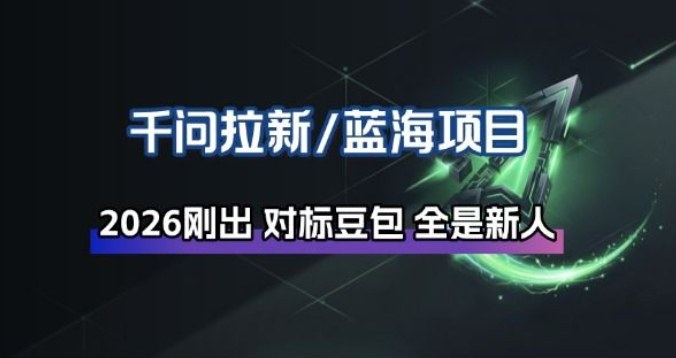 千问拉新项目拆解_阿里狂砸30E，这还不马上入局接富贵-凡人轻创