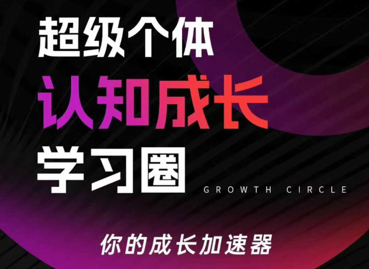 超级个体认知成长学习圈，你的成长加速器，用认知破局，用行动变现（更新）-凡人轻创