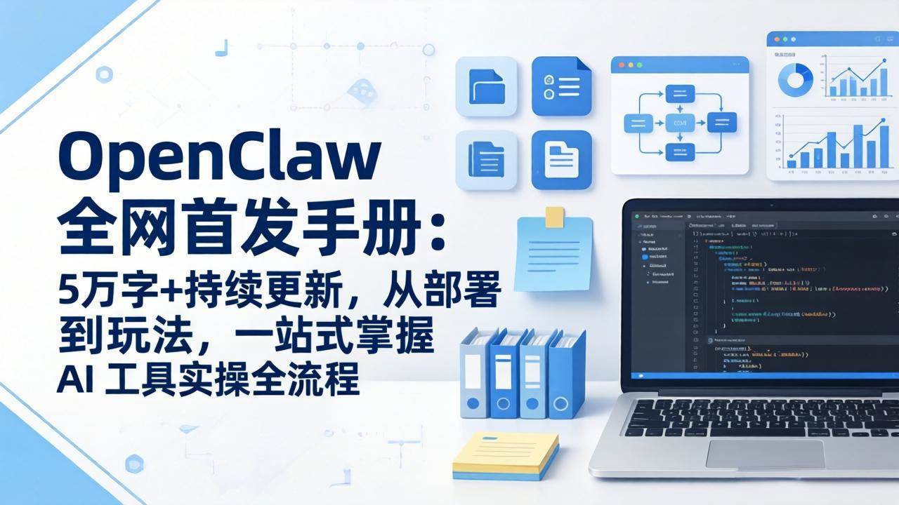 （17611期）OpenClaw 全网首发手册：5万字+持续更新，从部署到玩法，一站式掌握 AI 工具实操全流程-凡人轻创