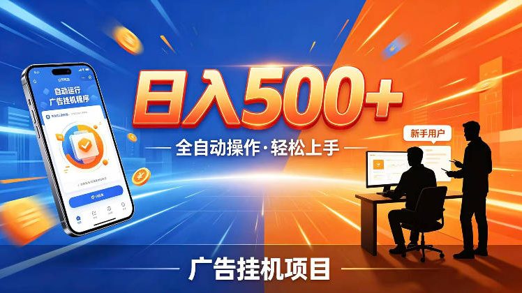 AI智能广告挂G项目,红利赛道24小时全自动运行,支持全国各地考察,可以来公司賺到钱再走【揭秘】-凡人轻创