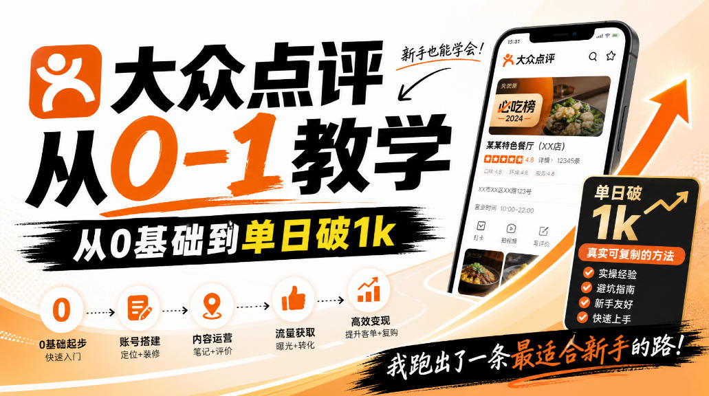 大众点评分成从0-1教学,从0基础到单日破1k,我跑出了一条最适合新手的路-凡人轻创