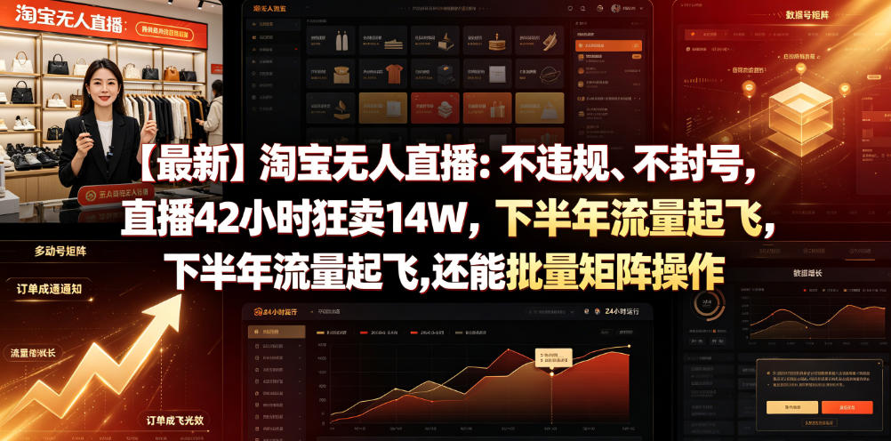 【最新】淘宝无人直播：不违规、不封号，直播42小时狂卖14W，下半年流量起飞，还能批量矩阵操作【揭秘】-凡人轻创