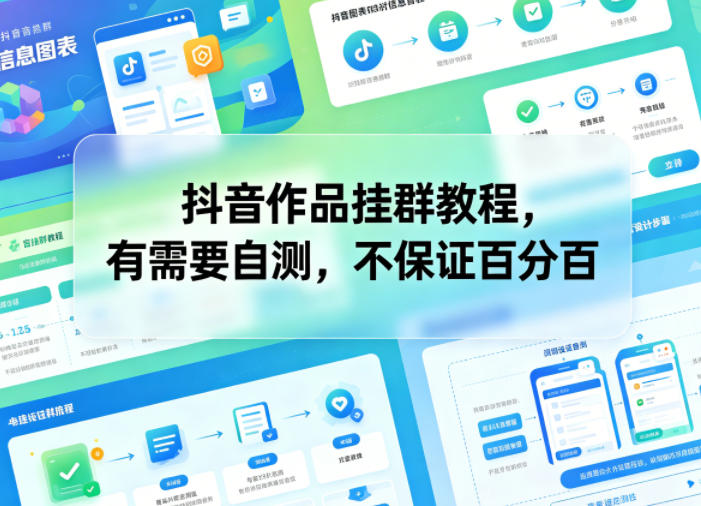 抖音作品挂群教程,有需要自测,不保证百分百-凡人轻创