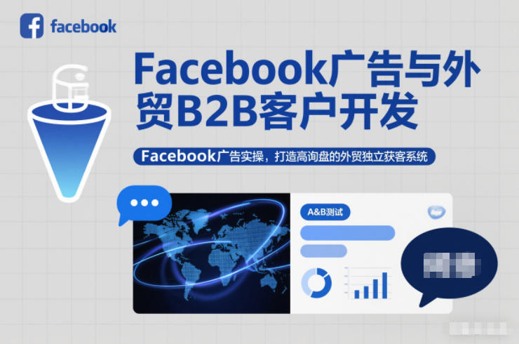 Facebook广告与外贸B2B客户开发，Facebook广告实操，打造高询盘的外贸独立获客系统-凡人轻创