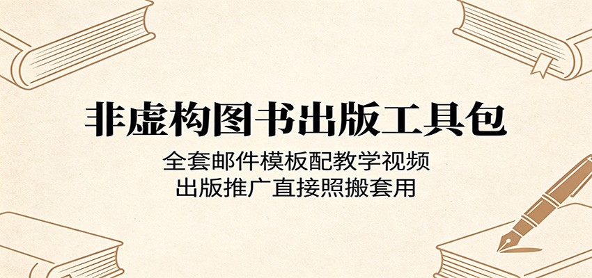 非虚构图书出版工具包：全套邮件模板配教学视频，出版推广直接照搬套用-凡人轻创