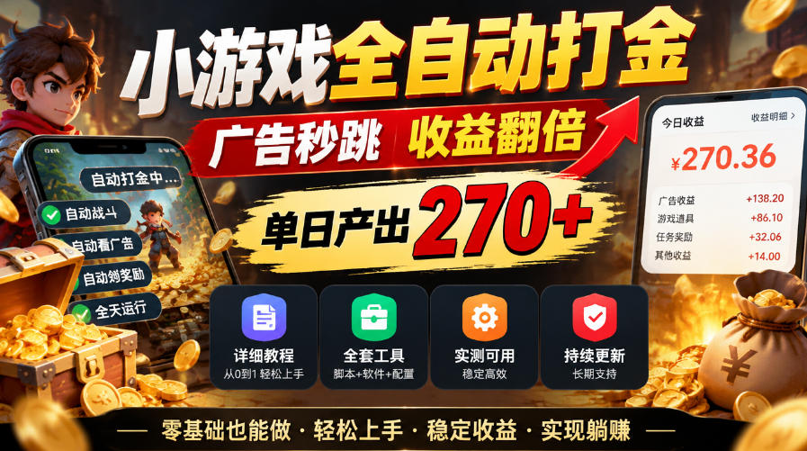 小游戏全自动打金，广告秒跳，收益翻倍，单日产出270+，附带详细教程+全套工具【揭秘】-凡人轻创