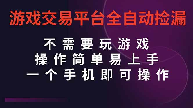 （16452期）游戏交易平台全自动挂机捡漏，自己的手机即可操作，当天操作当天见到结…-凡人轻创
