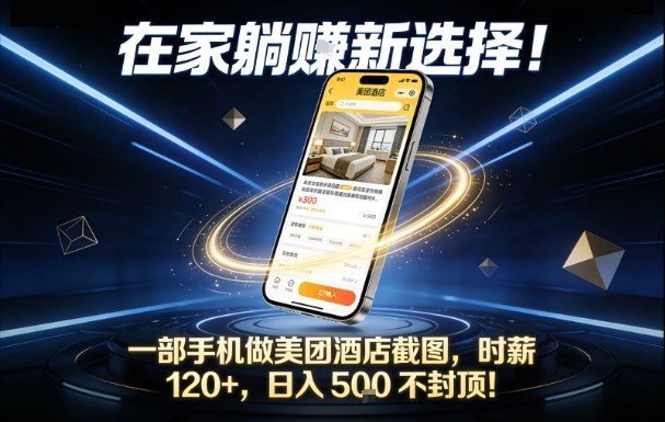 在家躺賺新选择,一部手机做美团酒店截图,时薪120+,日入5张不封顶【揭秘】-凡人轻创