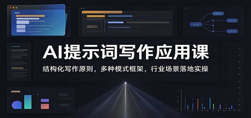 AI提示词写作应用课:结构化写作原则,多种模式框架,行业场景落地实操-凡人轻创