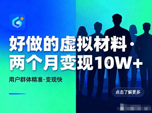 好做的小红书虚拟材料，用户群体精准，两个月变现几个W-凡人轻创