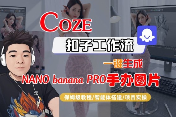 Coze扣子智能体工作流一键生成“nano_banana2-手办图片”，全流程保姆级教学-凡人轻创
