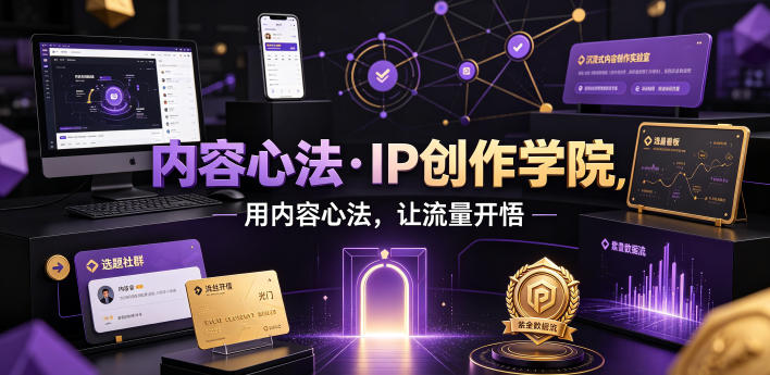 内容心法·IP创作学院,用内容心法,让流量开悟-凡人轻创
