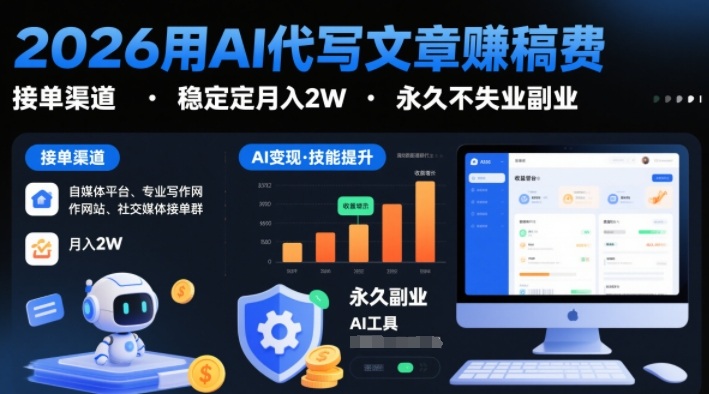 2026用AI代写文章賺稿费，提供接单渠道，稳定月入2W，永久不失业副业-凡人轻创