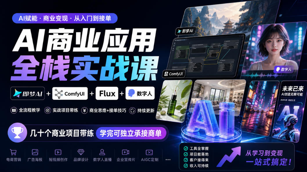 AI商业应用全栈实战课,即梦AI+ComfyUI+Flux+数字人,几十个商业项目带练,学完可独立承接商单(更新10月)-凡人轻创