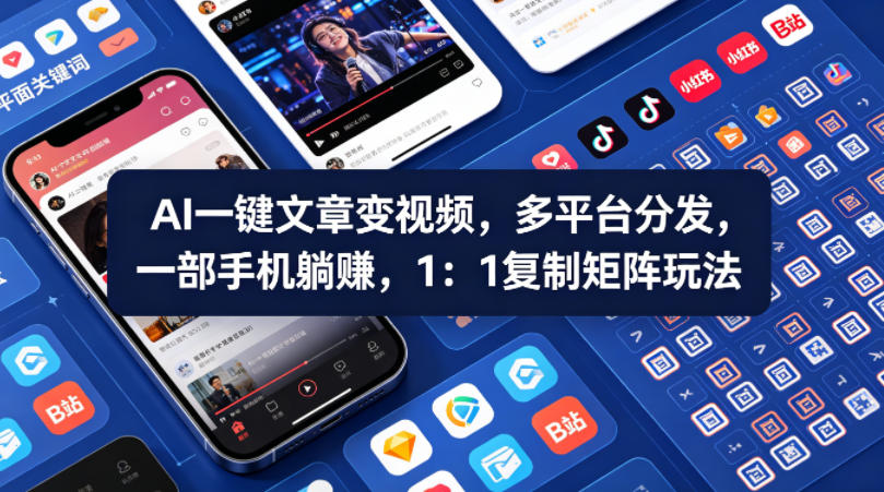 Ai一键文章变视频，多平台分发，一部手机躺賺，1：1复制矩阵玩法-凡人轻创