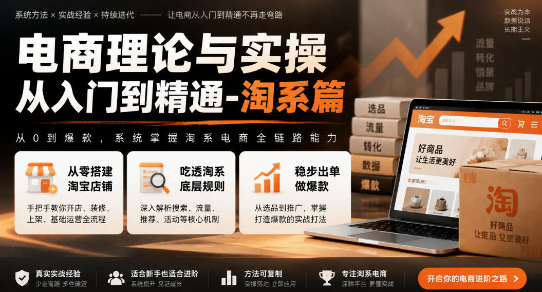 电商理论与实操从入门到精通-淘系篇,从零搭建淘宝店铺,吃透淘系底层规则,稳步出单做爆款-凡人轻创