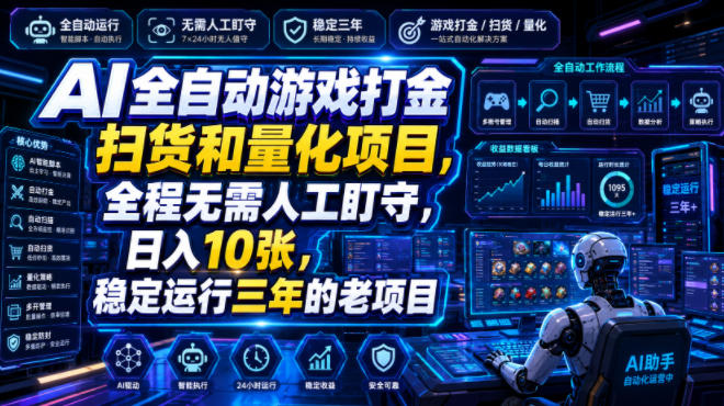 AI全自动游戏打金扫货和量化项目,全程无需人工盯守,日入10张,稳定运行三年的老项目【揭秘】-凡人轻创