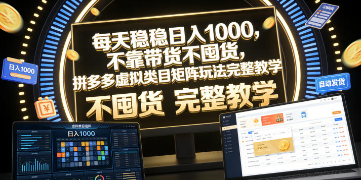 每天稳稳日入1000，不靠带货不囤货，拼多多虚拟类目矩阵玩法完整教学【揭秘】-凡人轻创