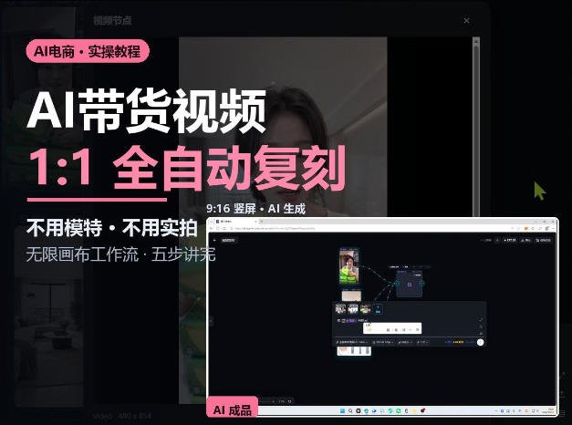 无限画布实操AI复刻带货视频完整流程不用模特不用实拍-凡人轻创