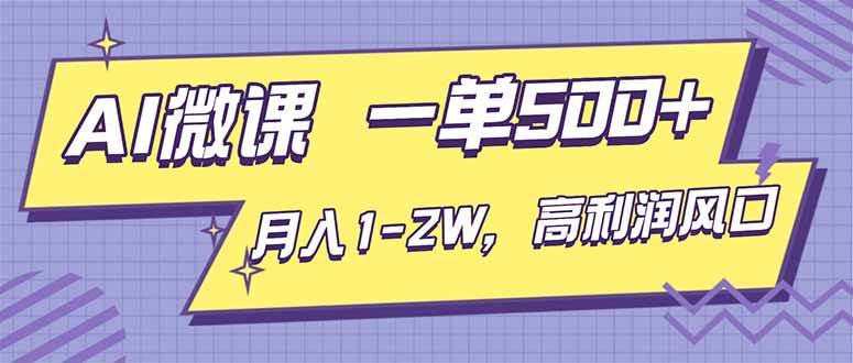 （16765期）AI视频微课，一单500+，月入1-2W，高利润风口，告别换项目！-凡人轻创