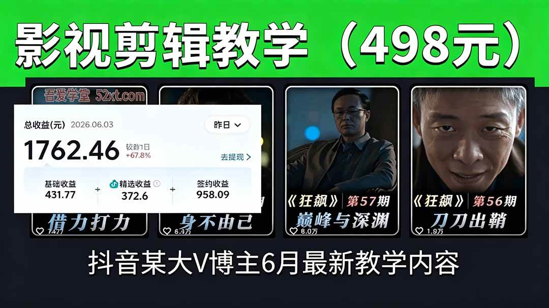 (18896期)抖音大V博主6月影视剪辑教学,素材处理+二次剪辑+爆款文案全流程,可做独家精选分成计划等-凡人轻创