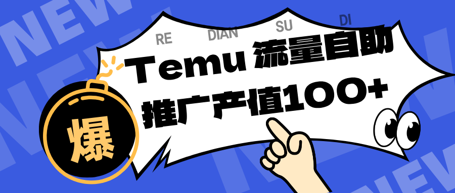 专注于Temu、商家提供精准曝光浏览量，助力店铺排名提升和转化。单机日收入80~130.-凡人轻创