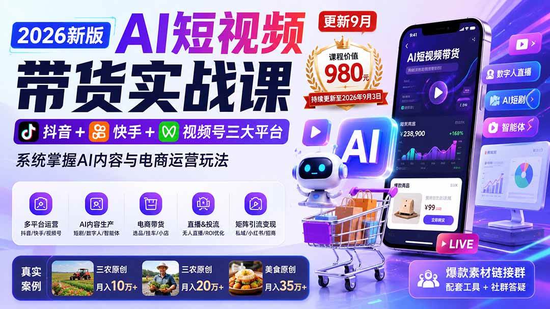 (20235期)2026新版AI短视频带货实战课-更新9月:抖音+快手+视频号三大平台,系统掌握AI内容与电商运营玩法-凡人轻创