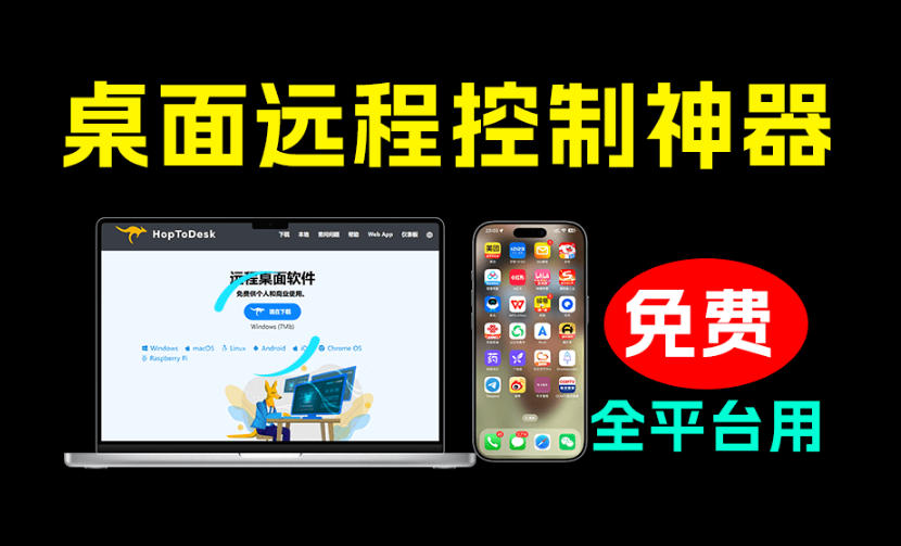 开源桌面远程工具,远超收费版本!免费供个人和商业无限使用,全平台支持,桌面远程控制HopToDesk-凡人轻创