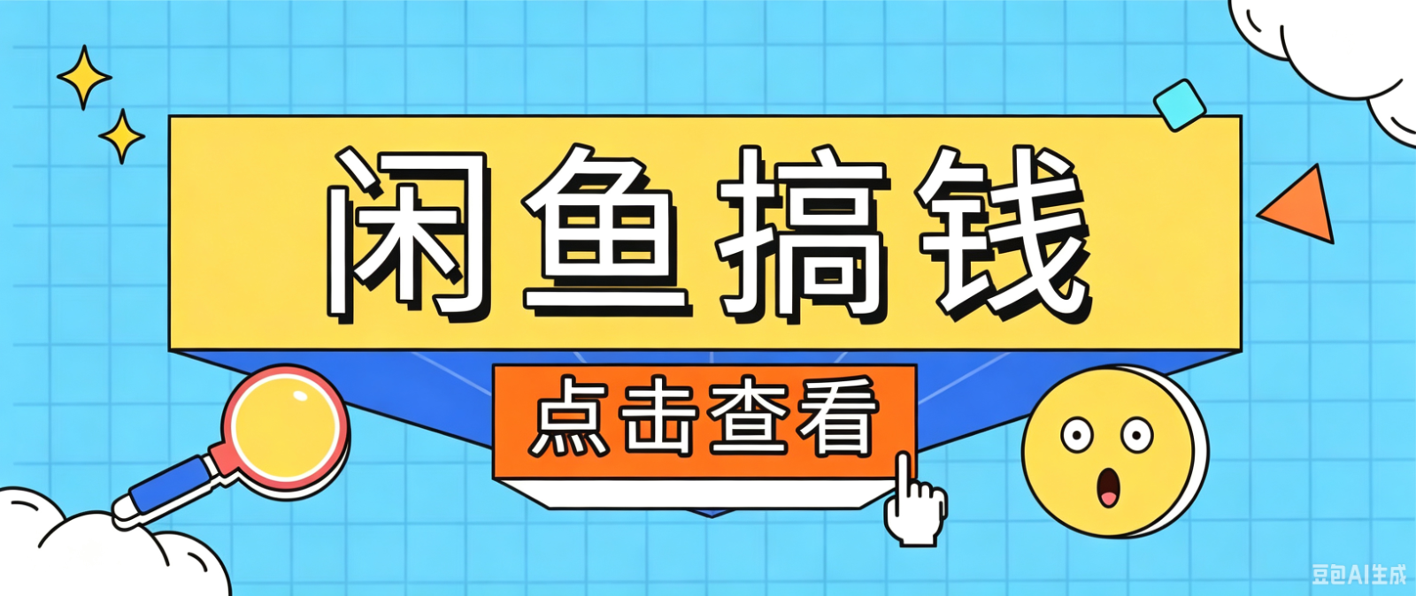 闲鱼搬砖赚钱训练营,零门槛新手快速入门闲鱼电商日赚百元,新手必看教程-凡人轻创
